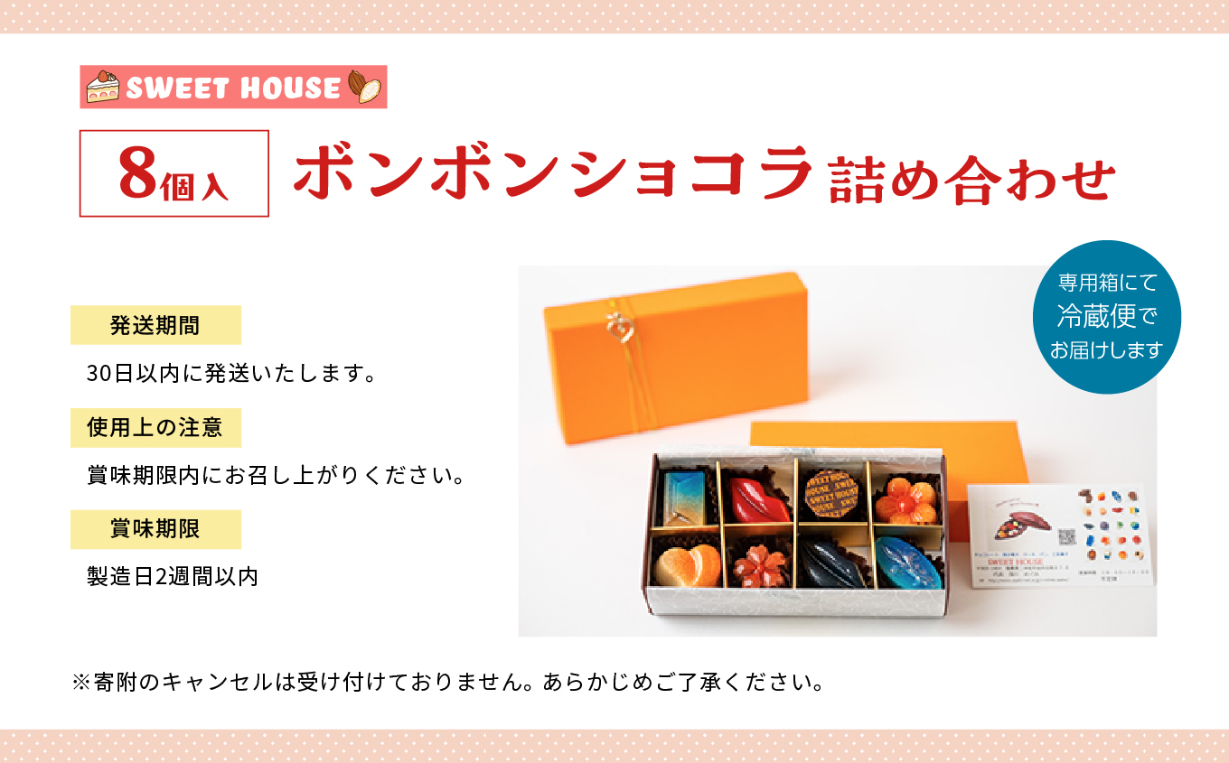 ボンボンショコラ詰め合わせ8種各1個（福島桃・いちご・キャラメルサレ・ルビー桜もち・レーヴルブル・モンパリ・KISSME・クルマロミルク）【SWEET HOUSE】
