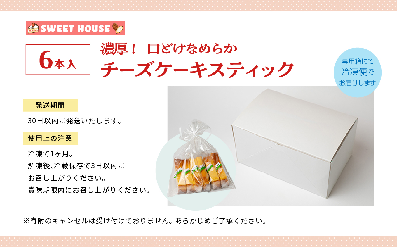 濃厚！口どけなめらかチーズケーキスティック6本【SWEET HOUSE】