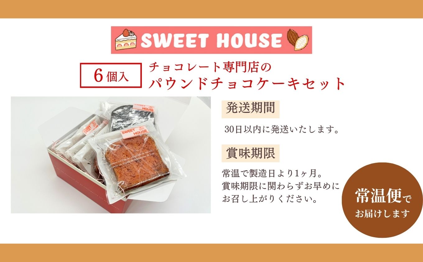 チョコレート専門店のパウンドチョコケーキセット【SWEET HOUSE】