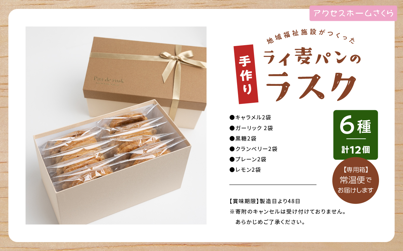 ライ麦パンのラスク12袋入り 【特定非営利活動法人アクセスホームさくら】