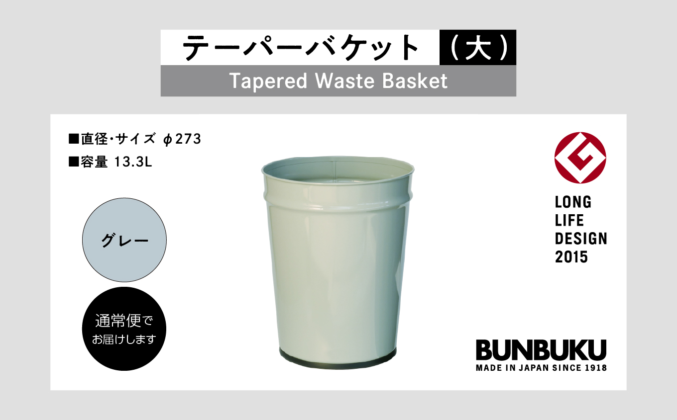 テーパーバケット（大）〜グレー〜【株式会社ぶんぶく】