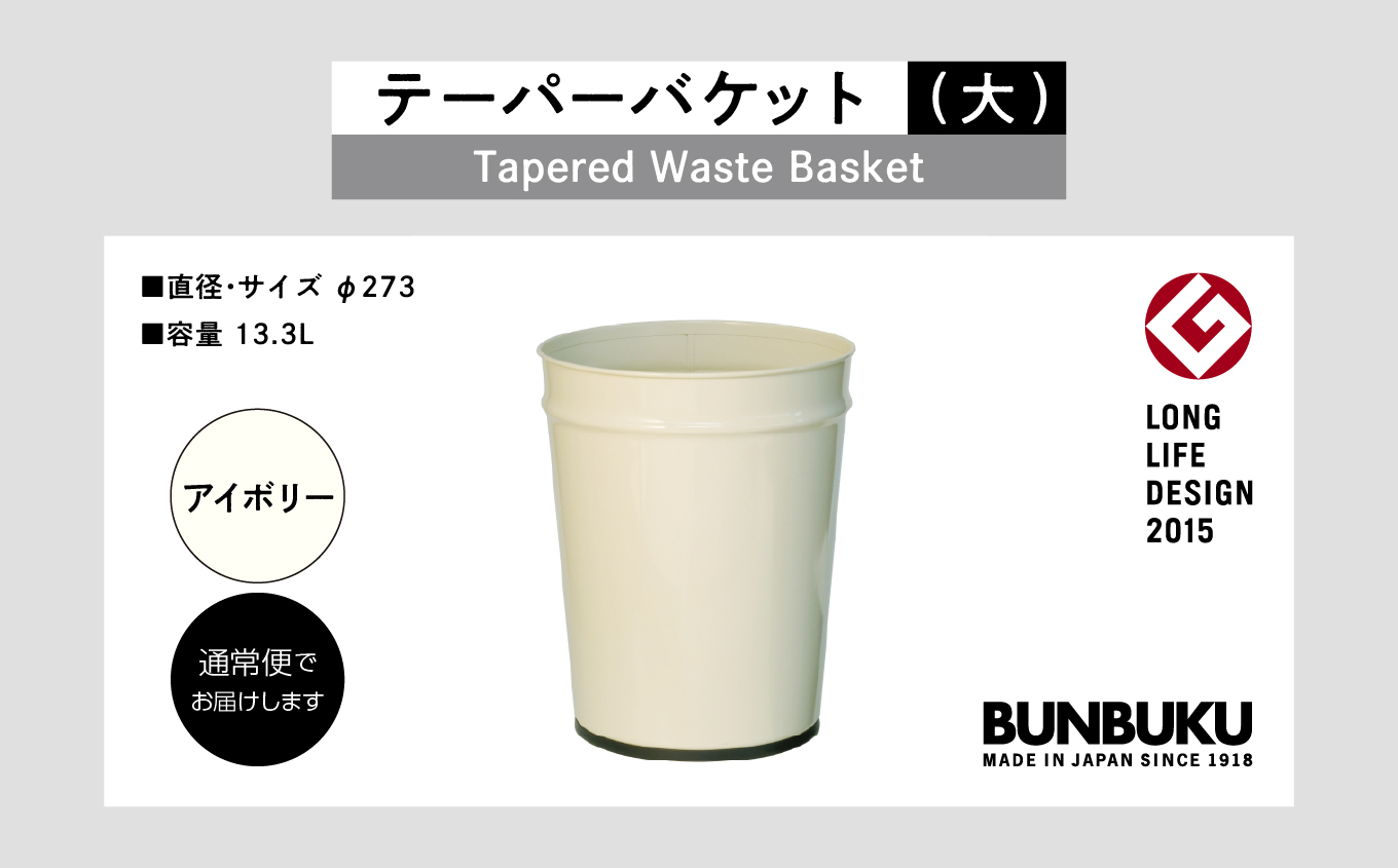 テーパーバケット（大）〜アイボリー〜【株式会社ぶんぶく】