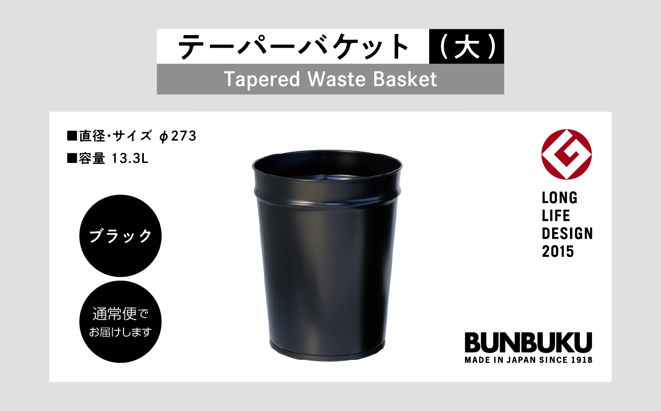 テーパーバケット（大）〜ブラック〜【株式会社ぶんぶく】