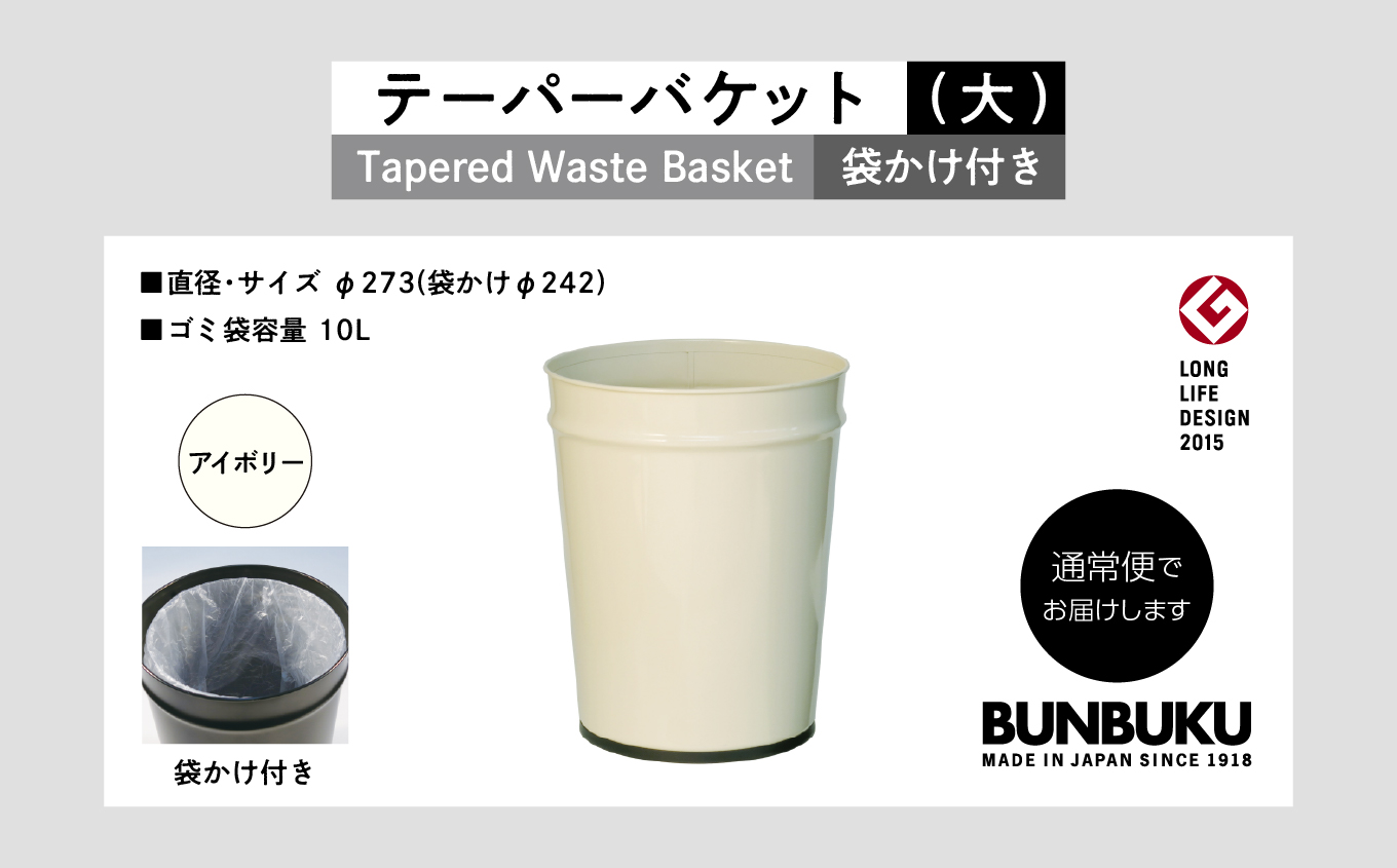 テーパーバケット（大）袋かけ付き〜アイボリー〜【株式会社ぶんぶく】