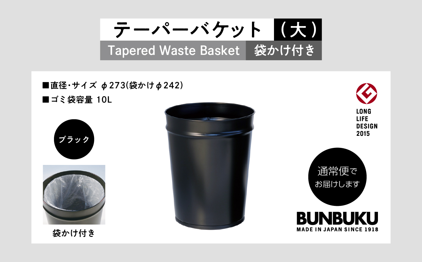 テーパーバケット（大）袋かけ付き〜ブラック〜【株式会社ぶんぶく】