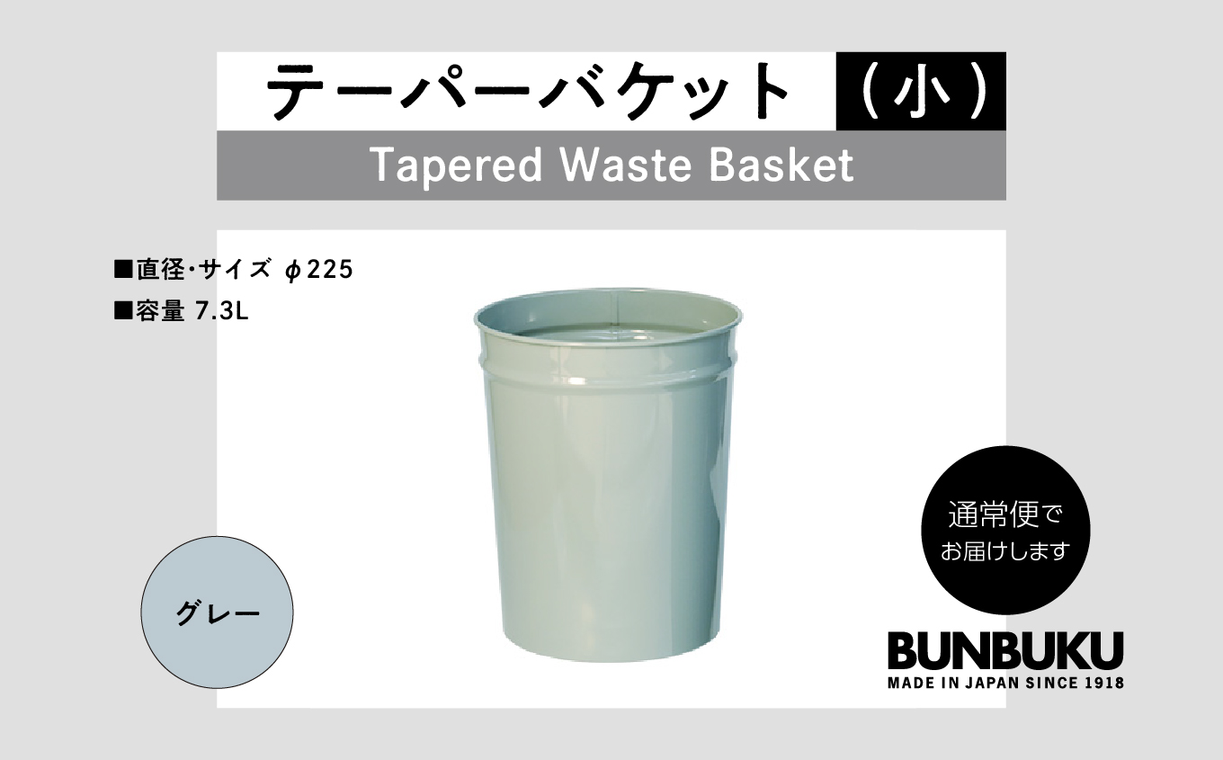 テーパーバケット（小）〜グレー〜【株式会社ぶんぶく】