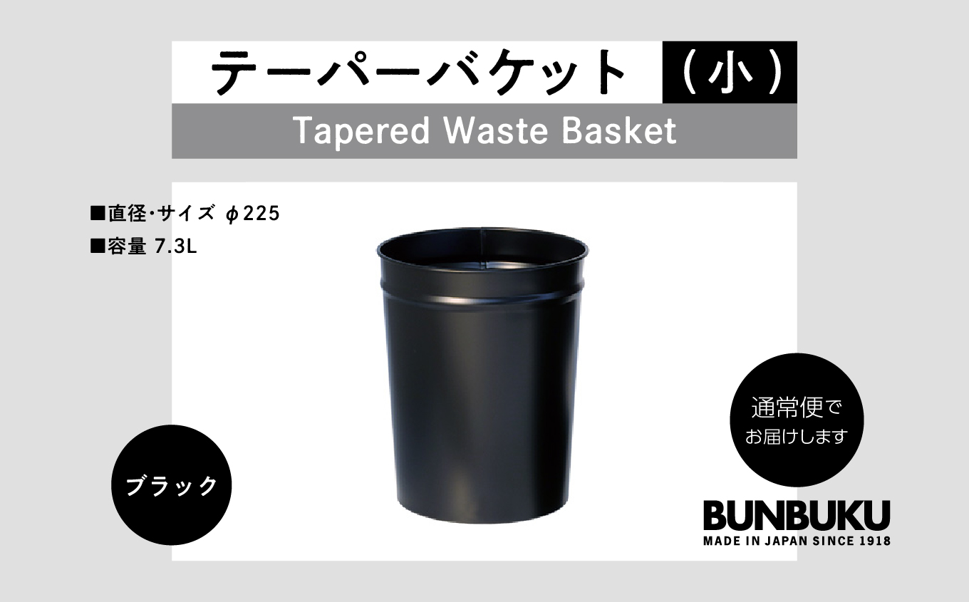 テーパーバケット（小）〜ブラック〜【株式会社ぶんぶく】