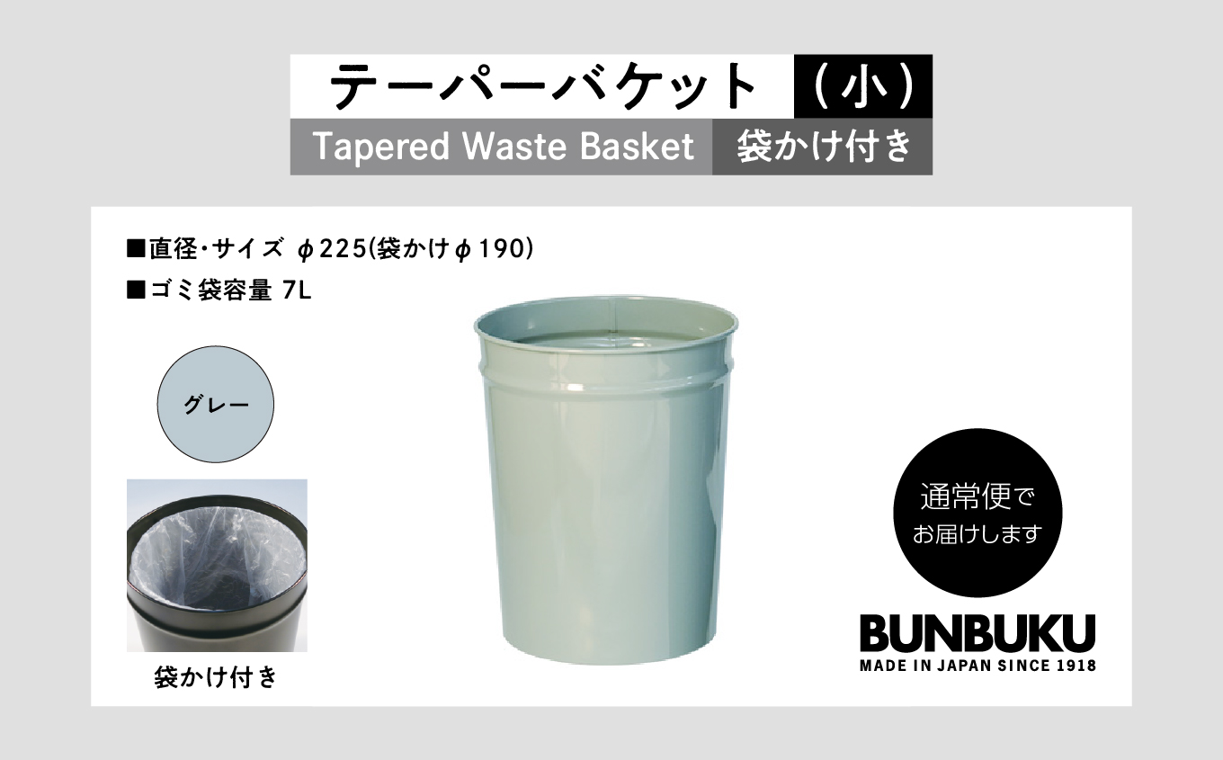 テーパーバケット（小）袋かけ付き〜グレー〜【株式会社ぶんぶく】