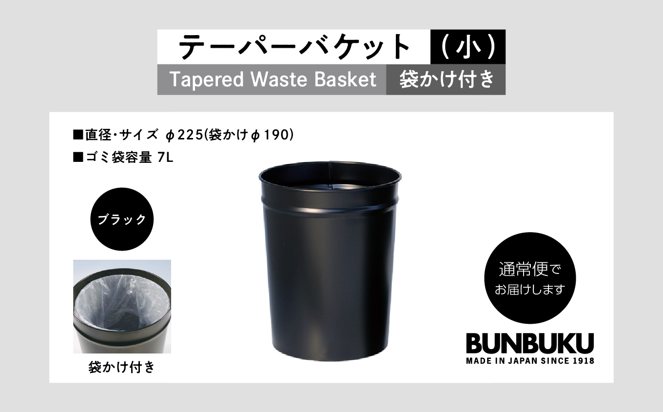 テーパーバケット（小）袋かけ付き〜ブラック〜【株式会社ぶんぶく】