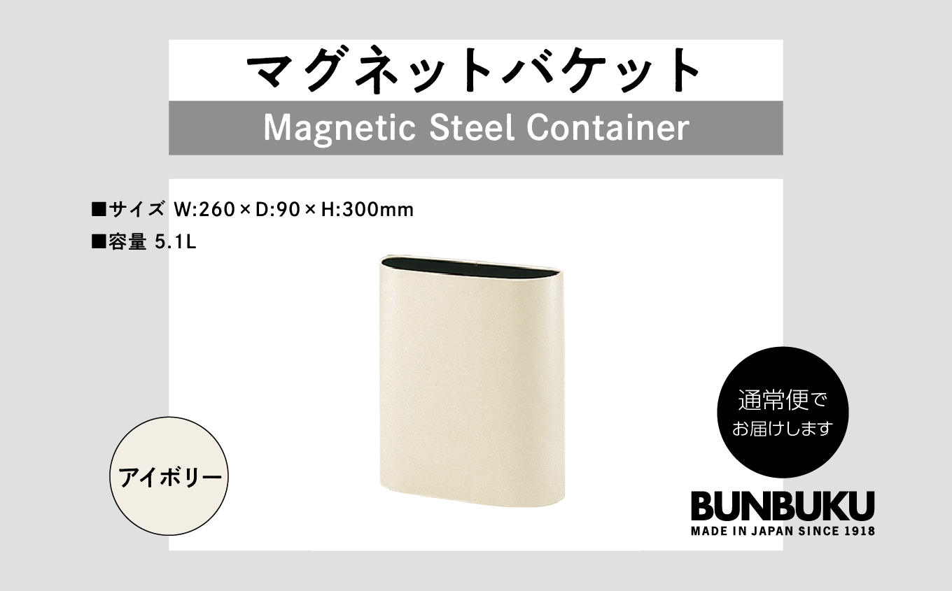 マグネットバケット〜アイボリー〜【株式会社ぶんぶく】