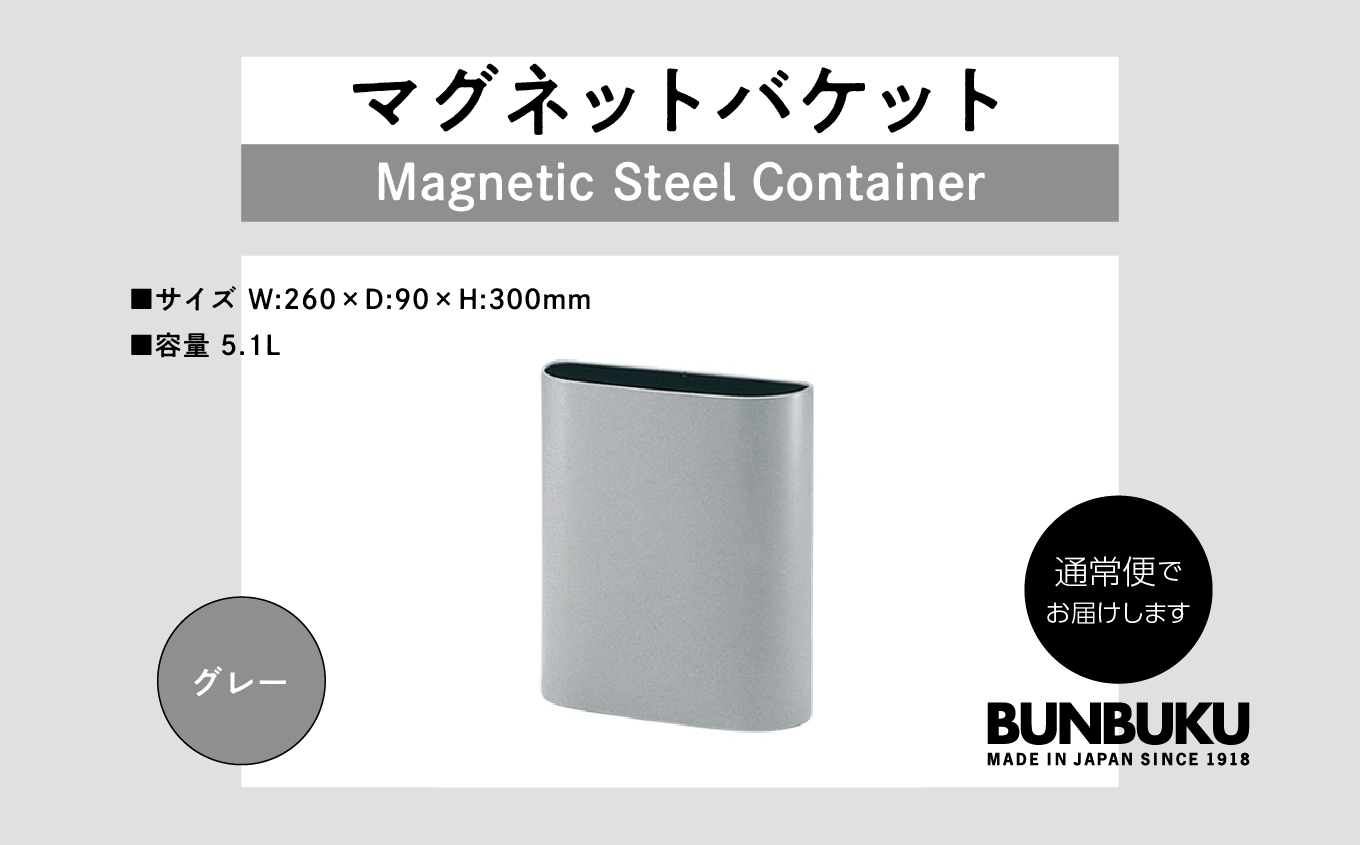 マグネットバケット〜グレー〜【株式会社ぶんぶく】