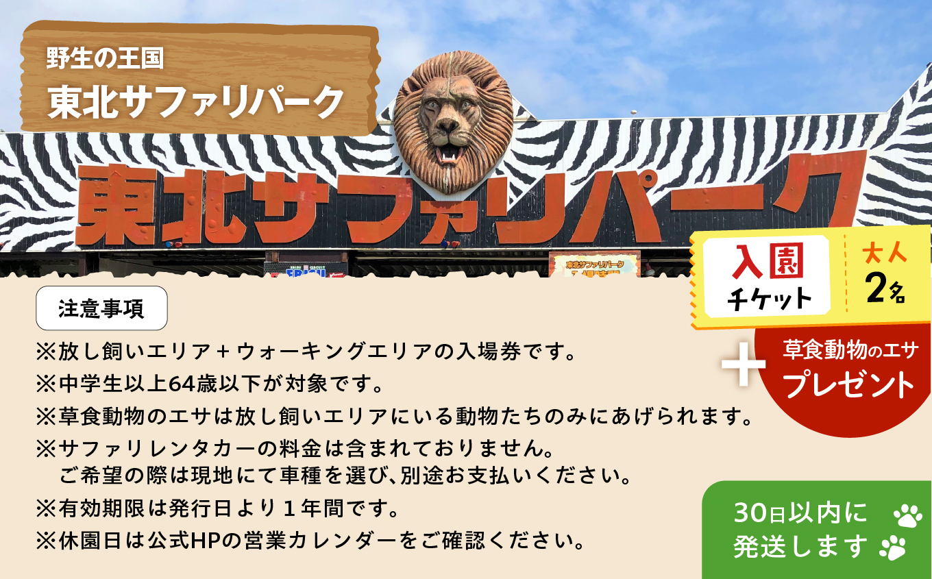 東北サファリパーク入園チケット大人2名（ 入園チケット＋草食動物のエサ）【東北サファリパーク】