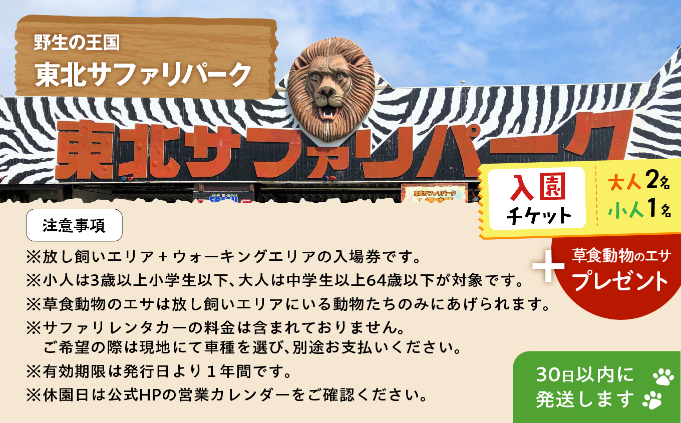 東北サファリパーク入園チケット 大人2名＋小人1名（ 入園チケット＋草食動物のエサ）【東北サファリパーク】