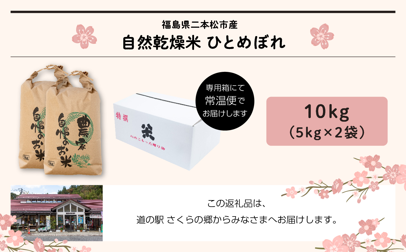 ＼年内発送可能！／令和7年産 自然乾燥米ひとめぼれ10kg【企業組合さくらの郷】