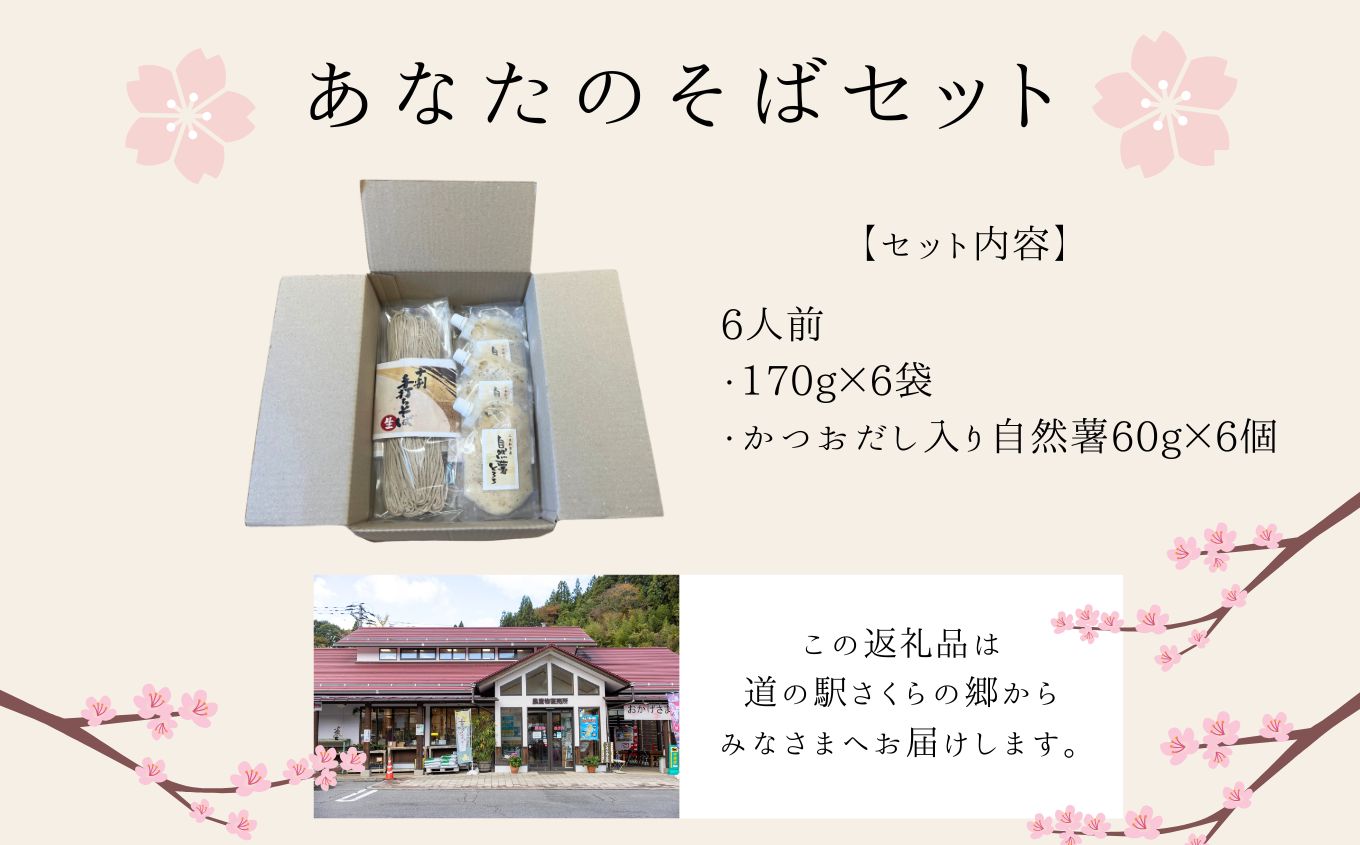 あなたのそばセット6人前【企業組合さくらの郷】
