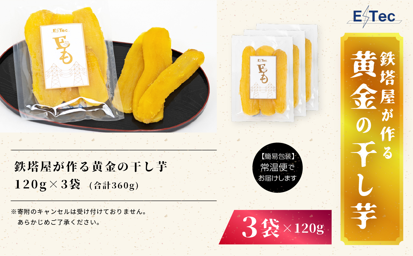 《2025年12月以降順次発送》鉄塔屋が作る黄金の干し芋120g×3袋【株式会社橋本】
