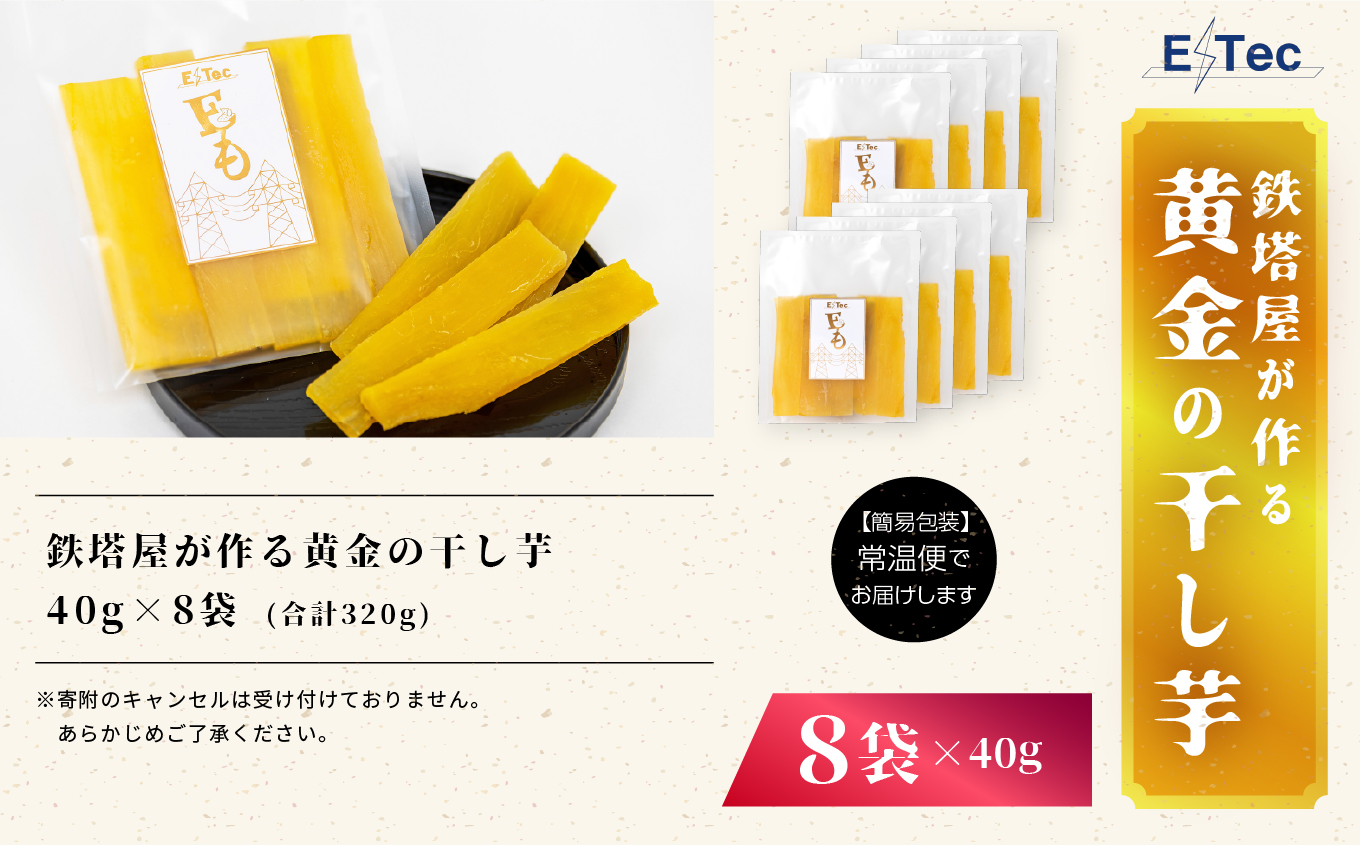 《2025年12月以降順次発送》鉄塔屋が作る黄金の干し芋40g×8袋【株式会社橋本】