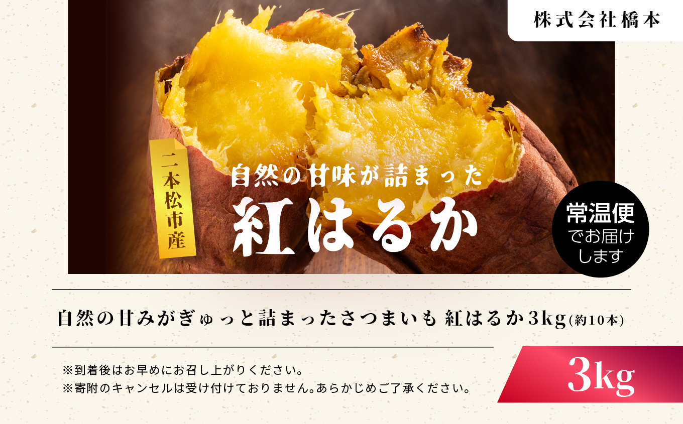 自然の甘みがぎゅっと詰まった さつまいも 紅はるか 3kg【株式会社橋本】