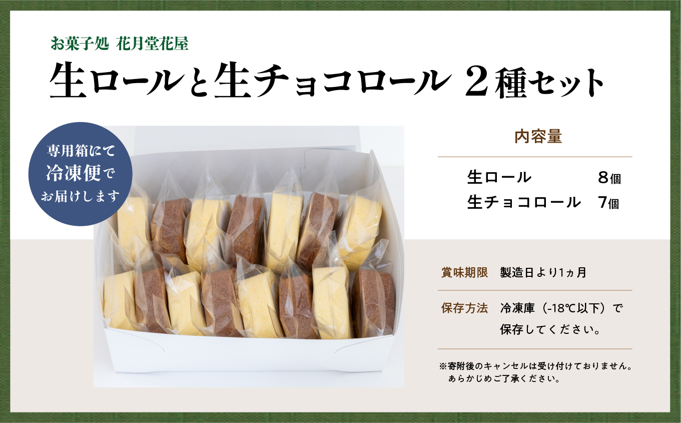 地元に愛される老舗和菓子店の生ロールと生チョコロール15個セット【花月堂花屋】