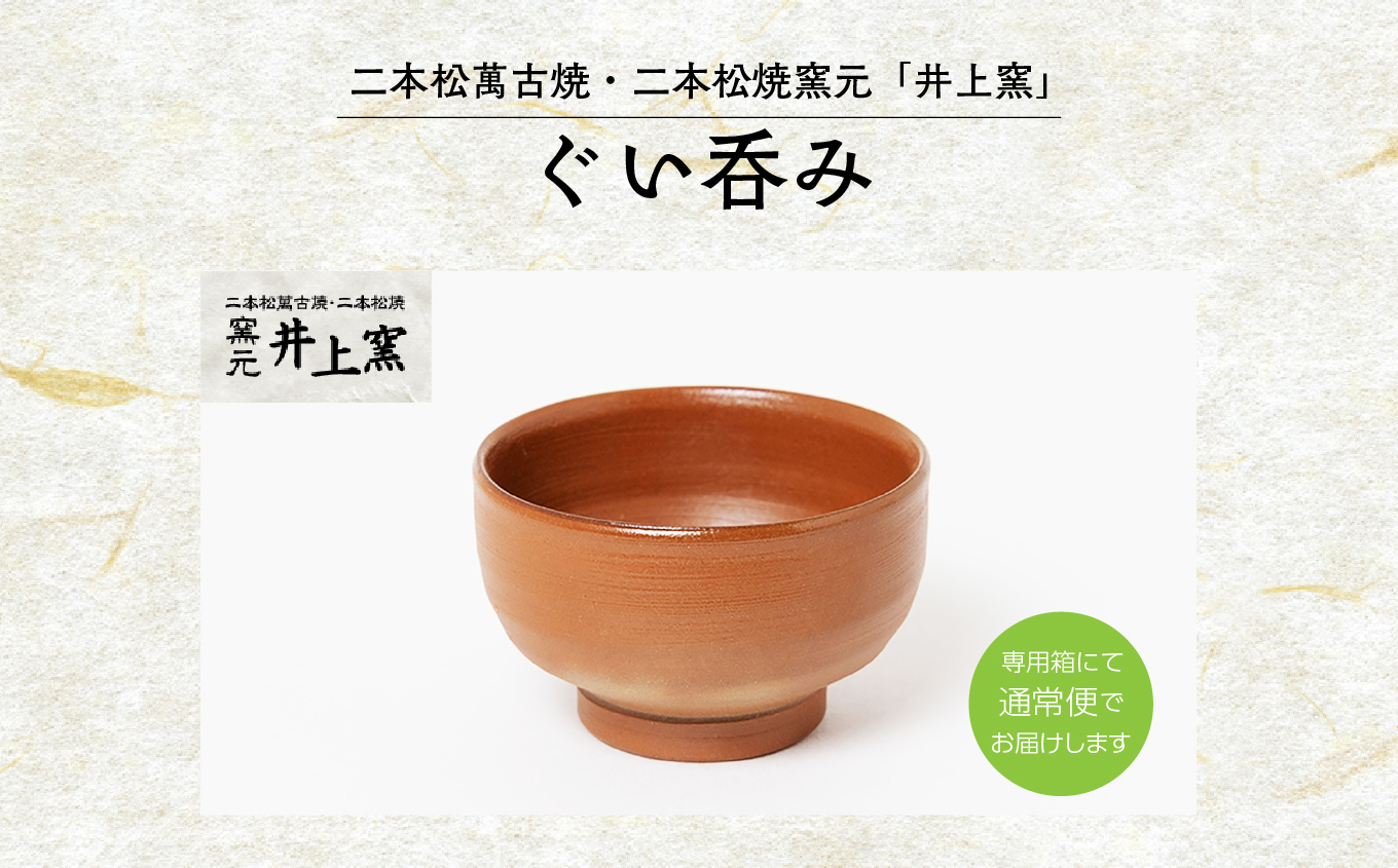 伝統を継承する唯一の窯元「井上窯」ぐい呑み【窯元 井上窯】