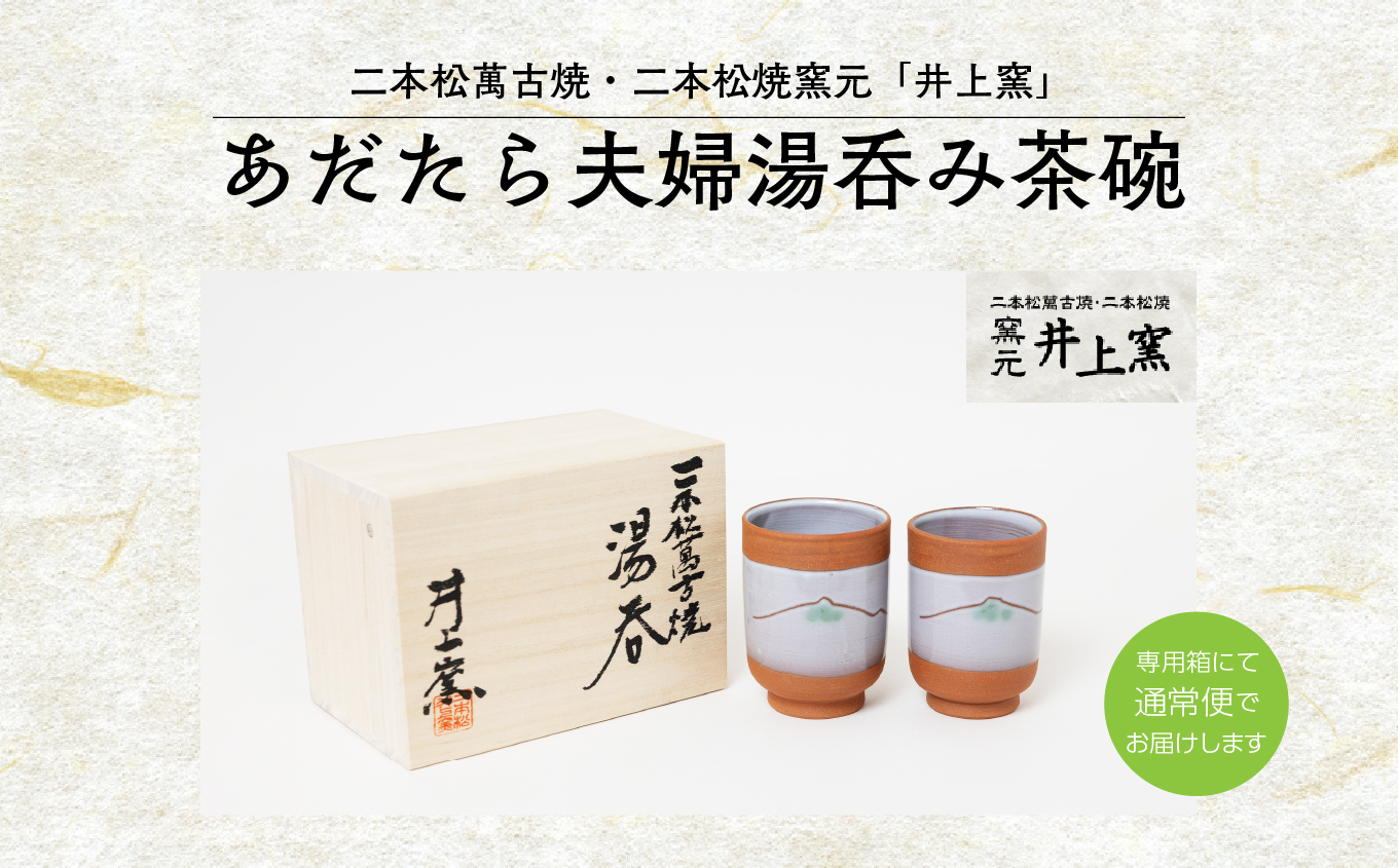伝統を継承する唯一の窯元「井上窯」あだたら夫婦湯呑み茶碗【窯元 井上窯】
