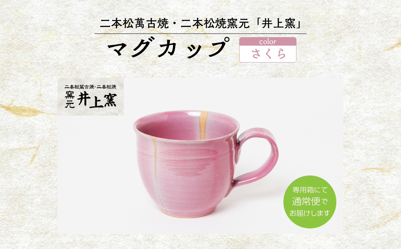 井上窯のマグカップ（さくら）【窯元 井上窯】