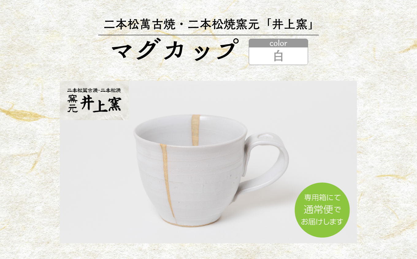 井上窯のマグカップ（白）【窯元 井上窯】