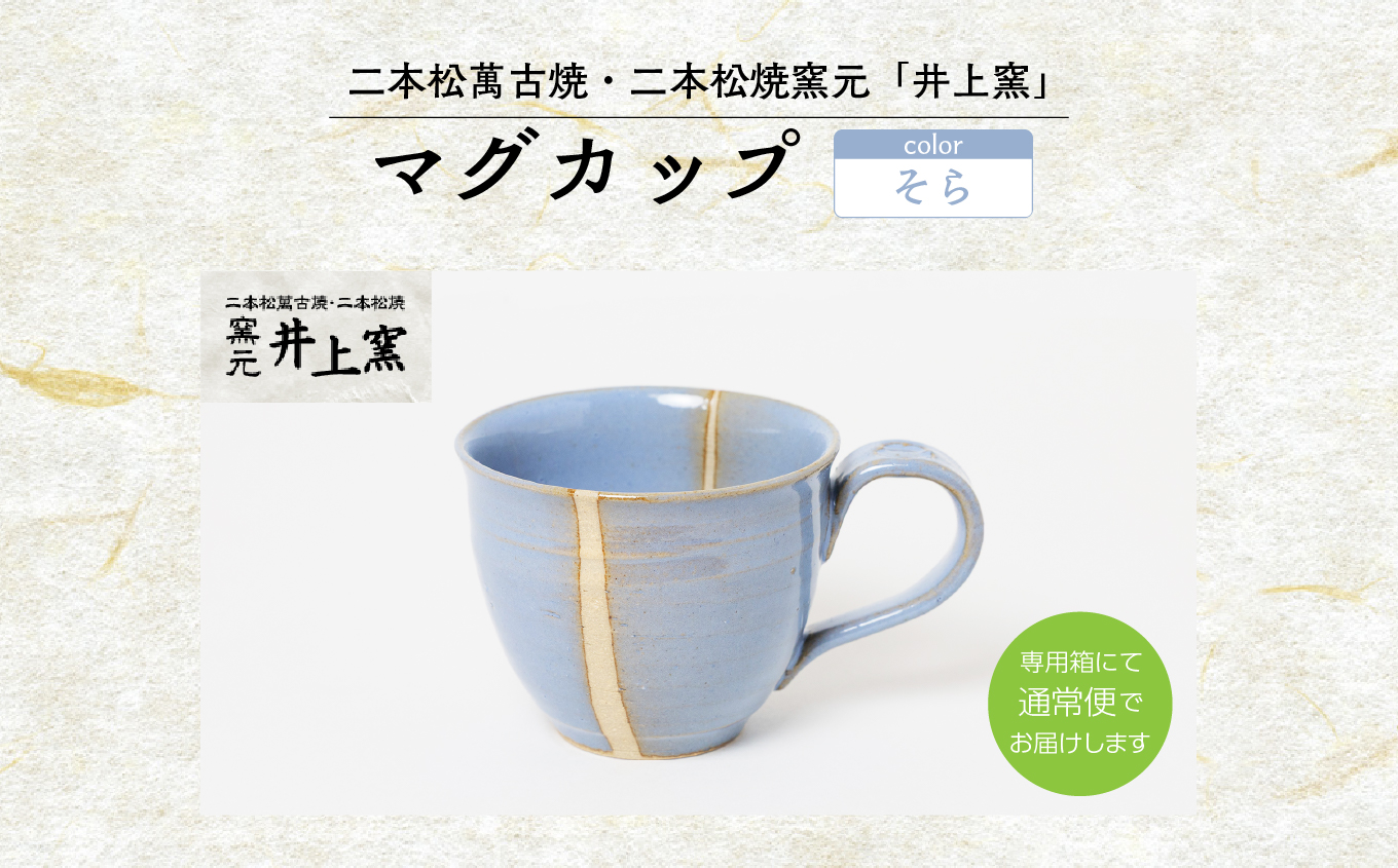 井上窯のマグカップ（そら）【窯元 井上窯】