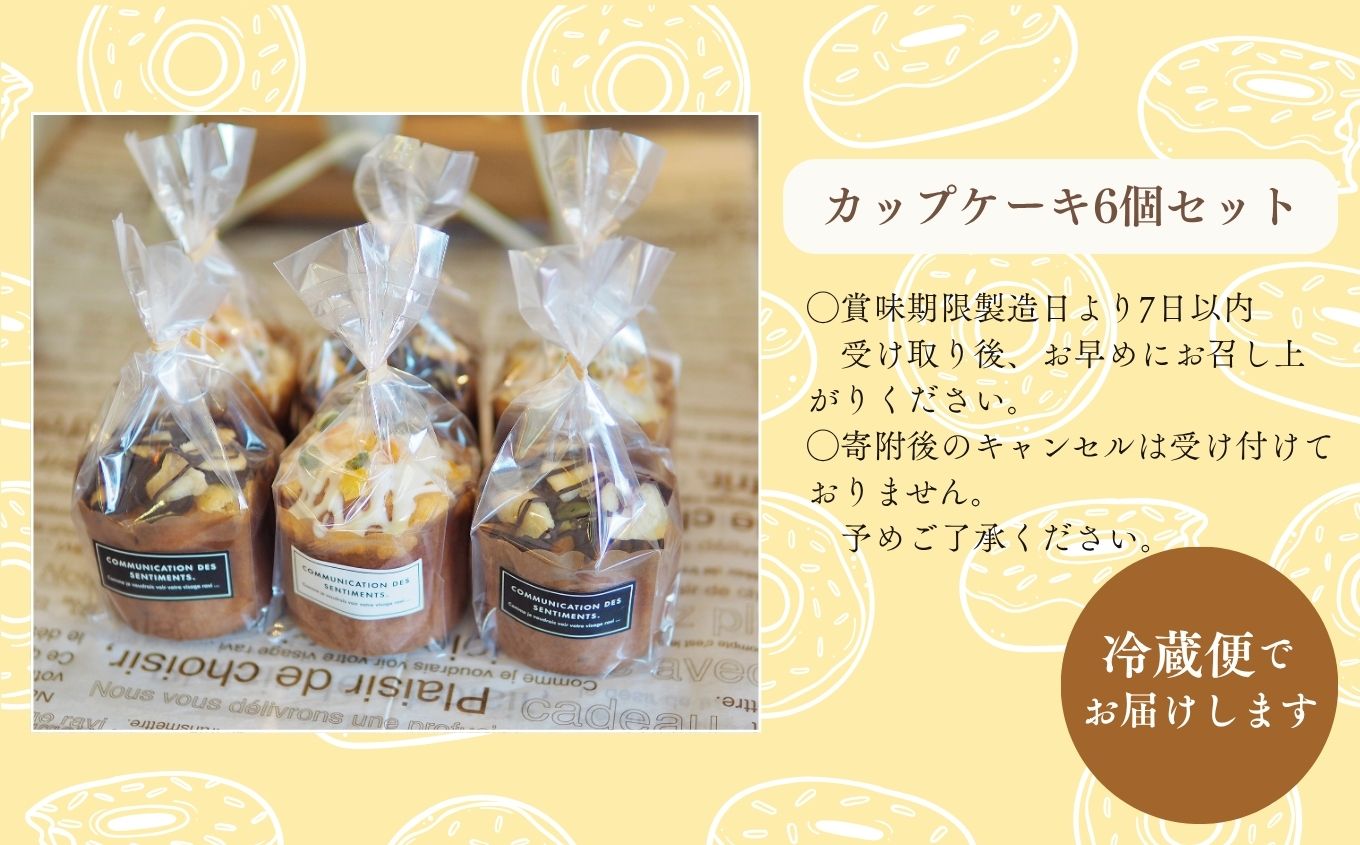 MoMoのカップケーキ6個セット【ケーキ工房Patisserie MoMo】