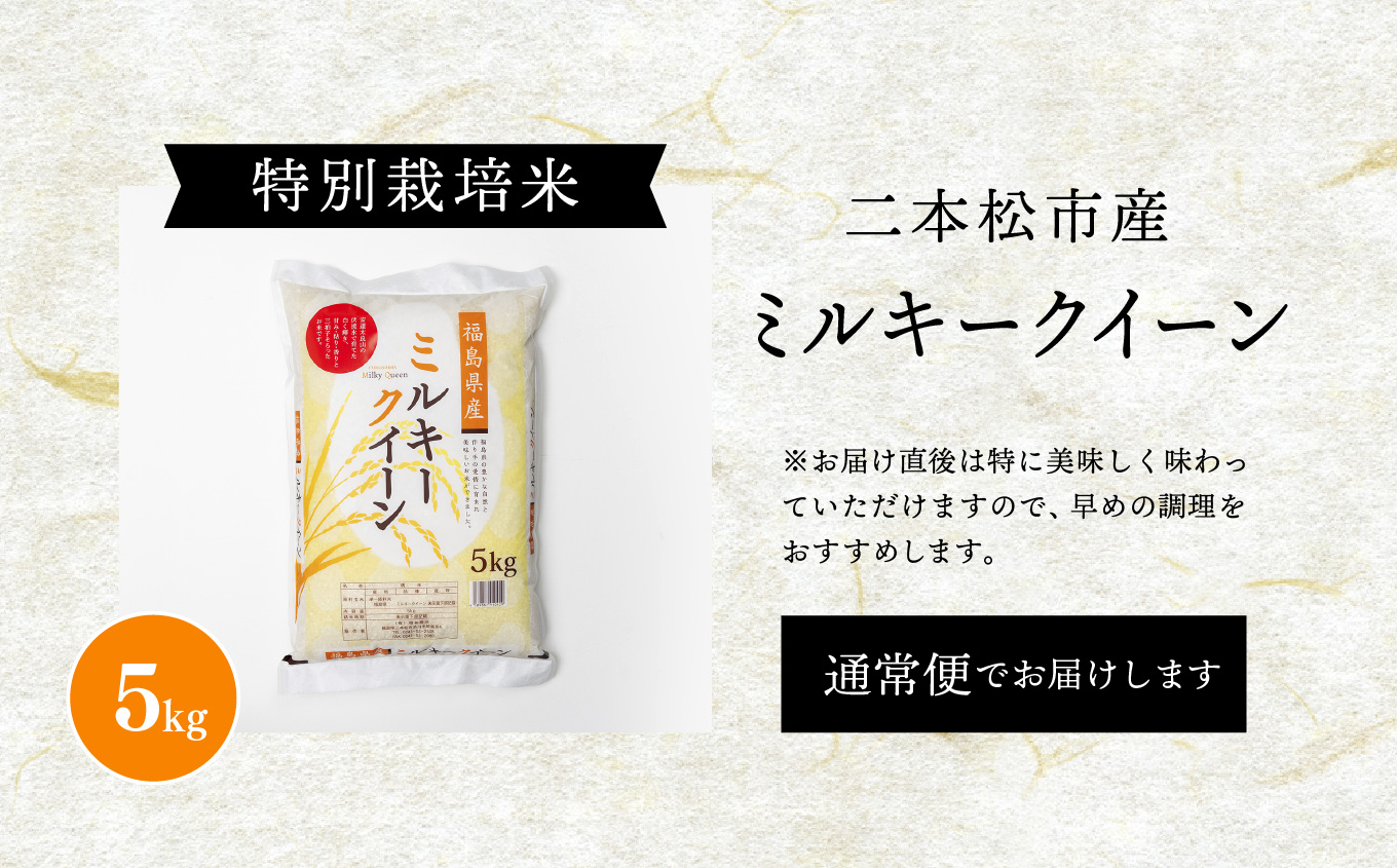 令和7年産 ミルキークイーン5kg【株式会社あだたら米】