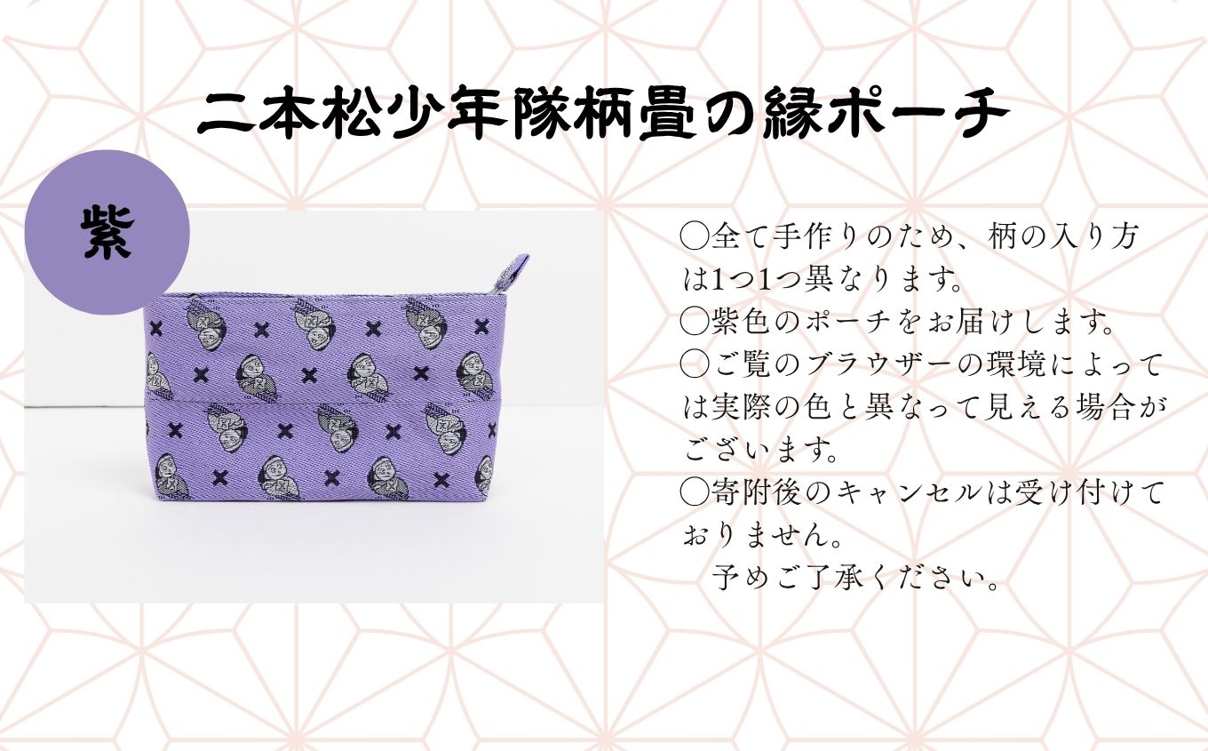 二本松少年隊柄：畳の縁ポーチ〜紫〜【松浦畳店】