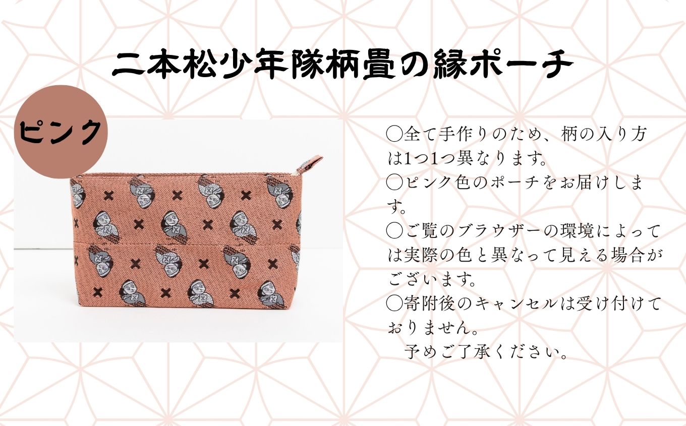 二本松少年隊柄：畳の縁ポーチ〜ピンク〜【松浦畳店】