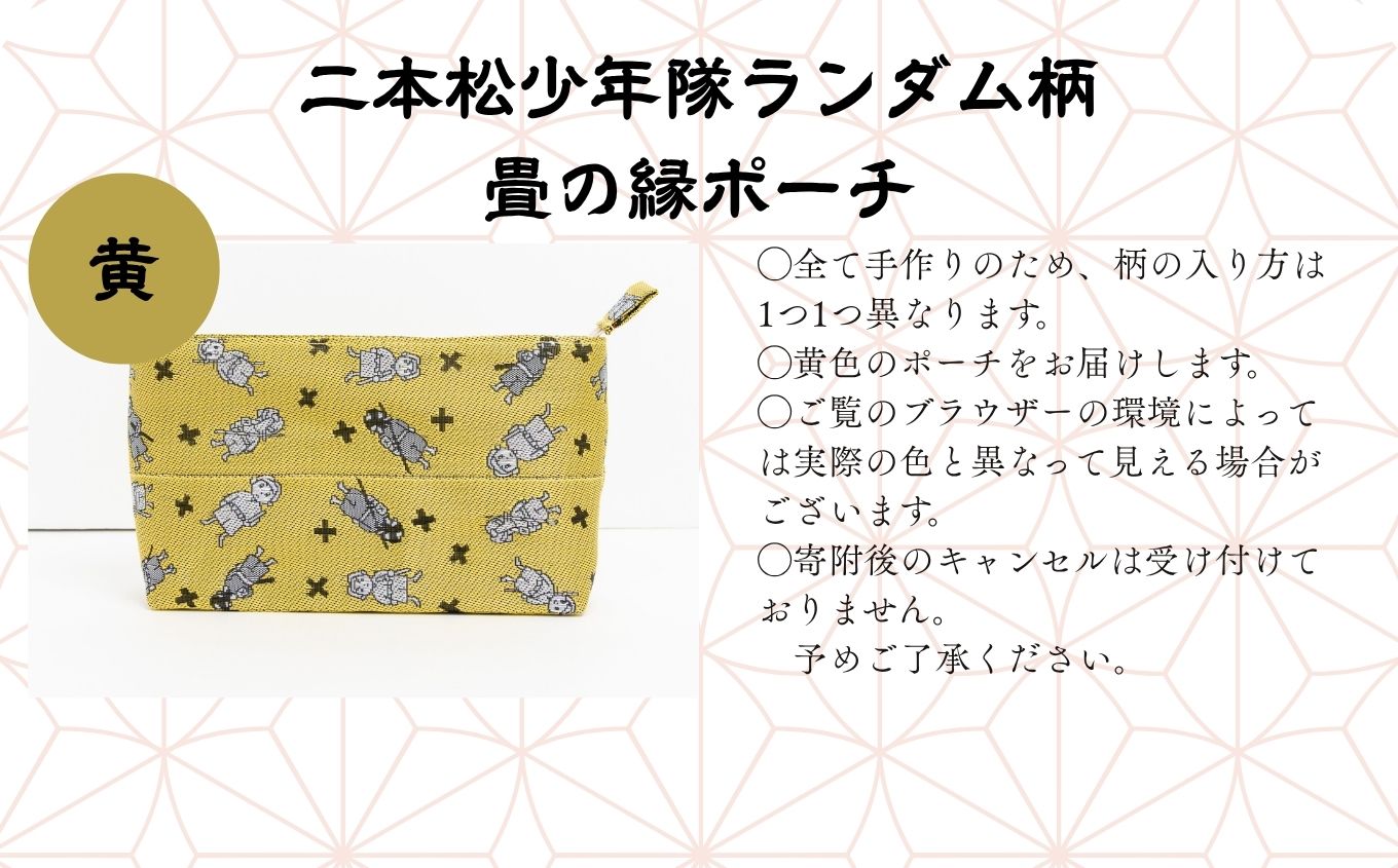 二本松少年隊ランダム柄：畳の縁ポーチ〜黄色〜【松浦畳店】