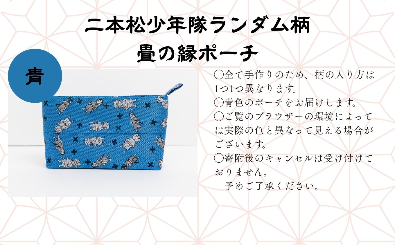 二本松少年隊ランダム柄：畳の縁ポーチ〜青〜【松浦畳店】