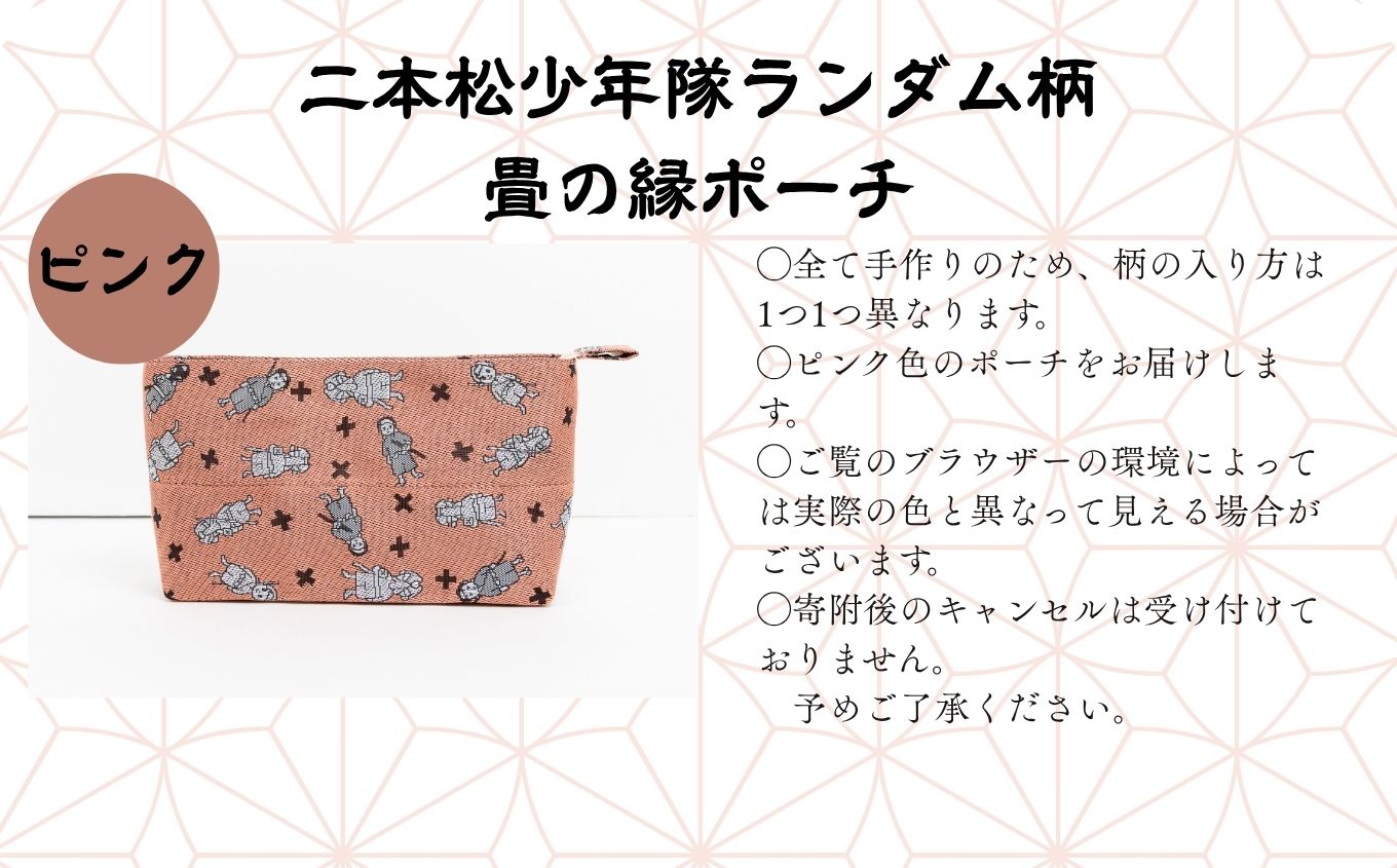 二本松少年隊ランダム柄：畳の縁ポーチ〜ピンク〜【松浦畳店】