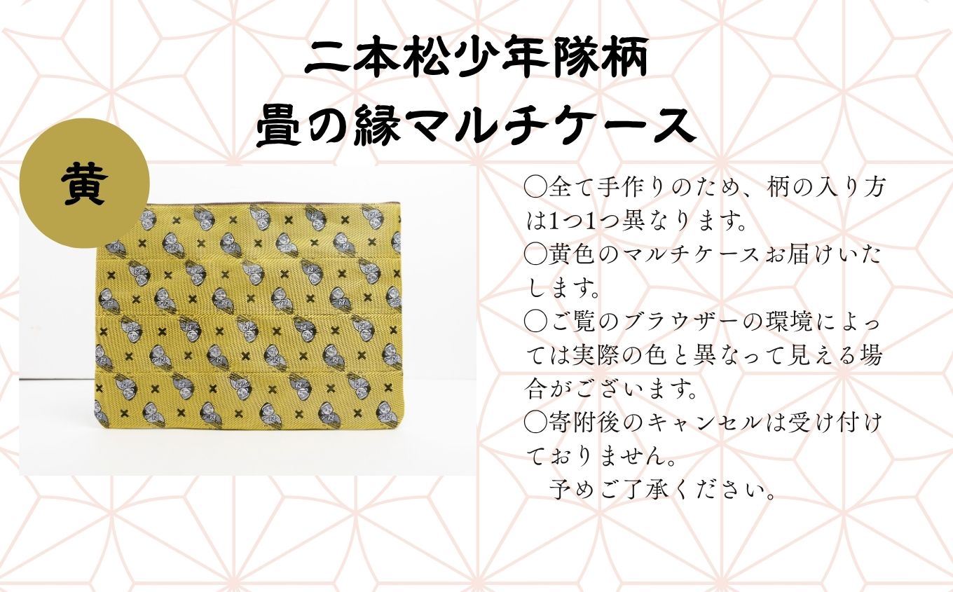二本松少年隊柄：畳の縁マルチケース〜黄色〜【松浦畳店】