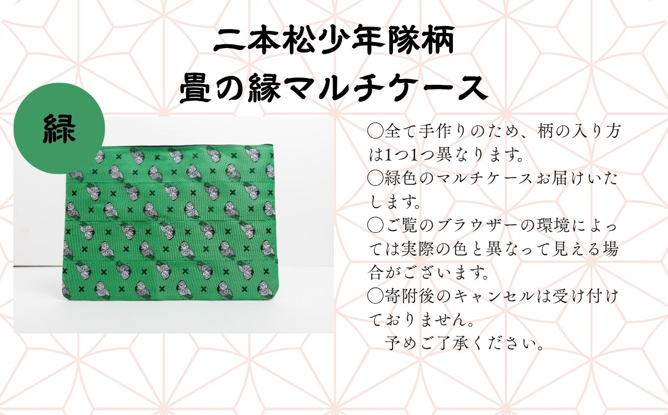 二本松少年隊柄：畳の縁マルチケース〜緑〜【松浦畳店】
