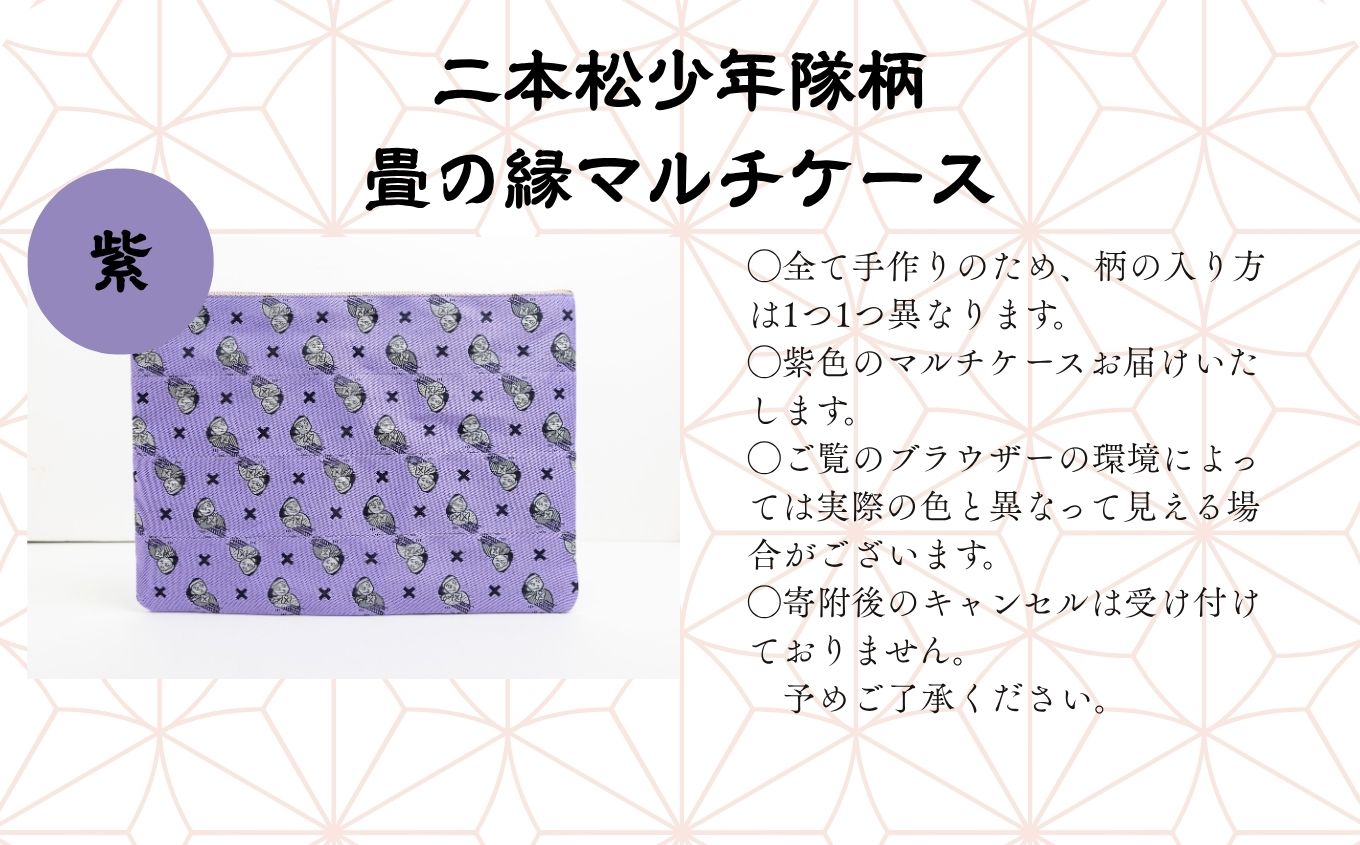 二本松少年隊柄：畳の縁マルチケース〜紫〜【松浦畳店】