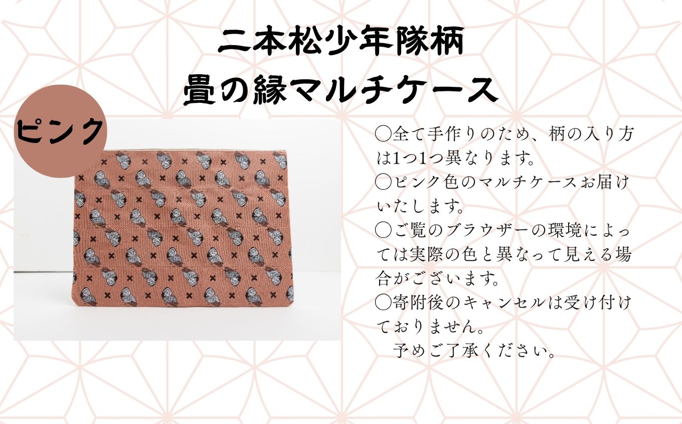 二本松少年隊柄：畳の縁マルチケース〜ピンク〜【松浦畳店】