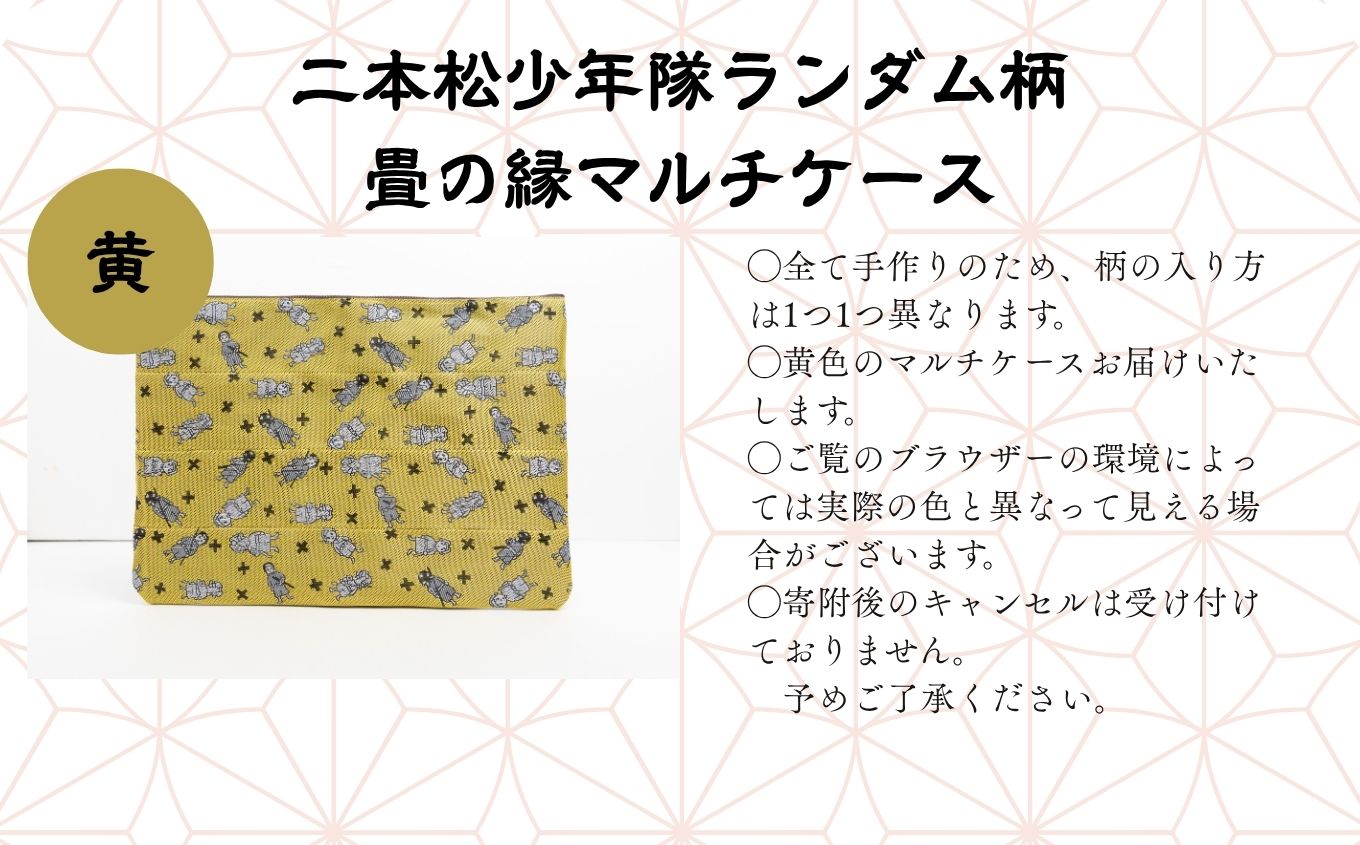 二本松少年隊ランダム柄：畳の縁マルチケース〜黄色〜【松浦畳店】