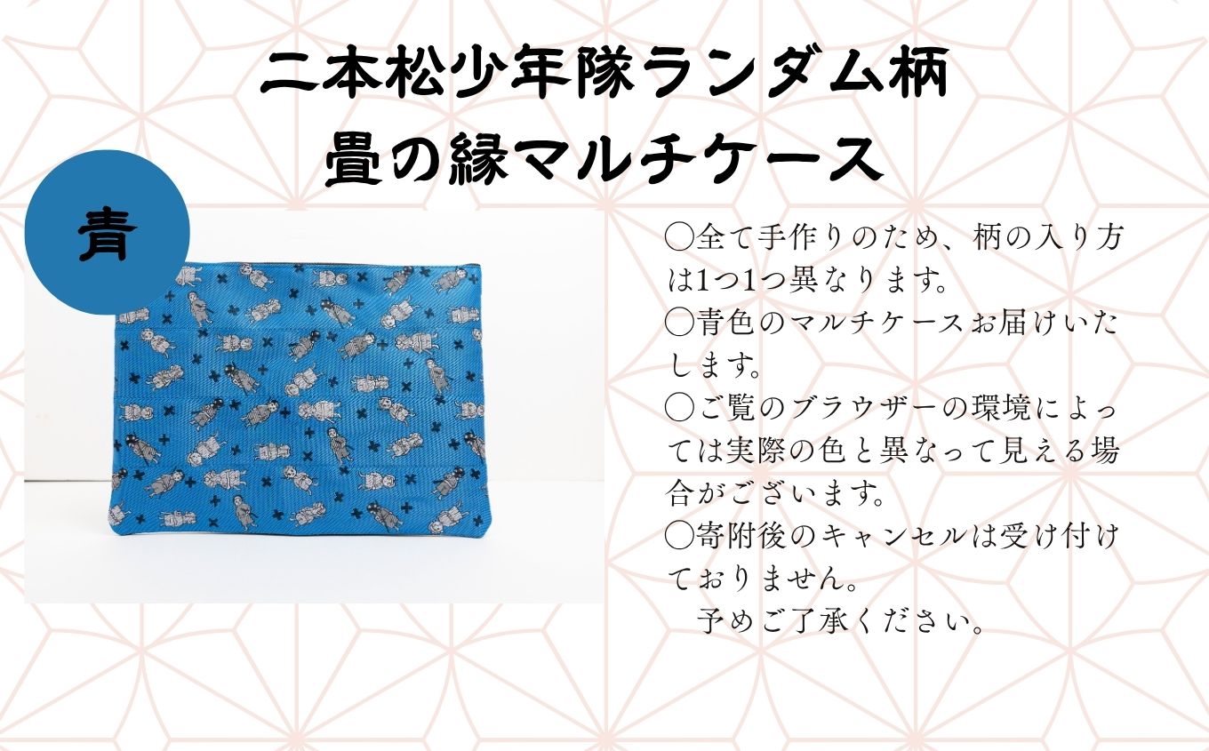 二本松少年隊ランダム柄：畳の縁マルチケース〜青〜【松浦畳店】
