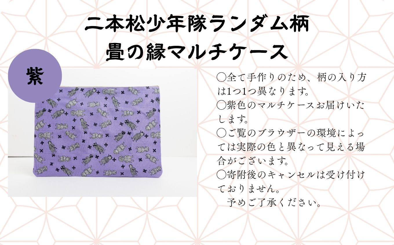 二本松少年隊ランダム柄：畳の縁マルチケース〜紫〜【松浦畳店】