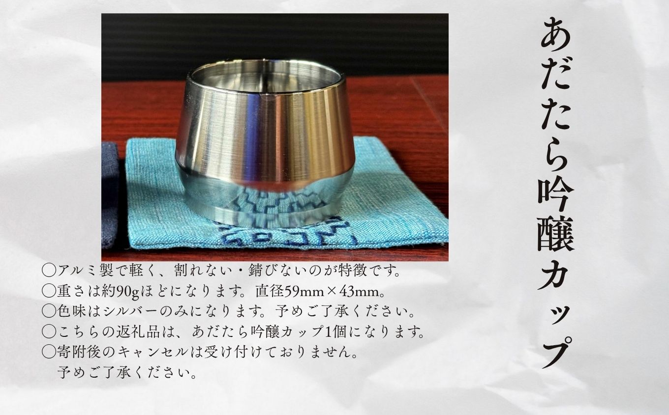あだたら吟醸カップ〜アルミ素材〜【有限会社出川工作所】