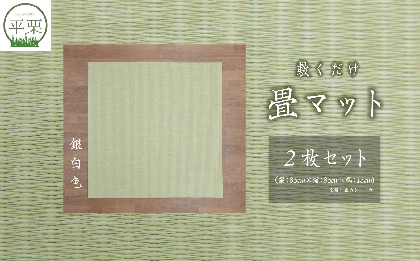 お部屋に和のくつろぎを！敷くだけ畳マット〜銀白色〜【株式会社平栗】