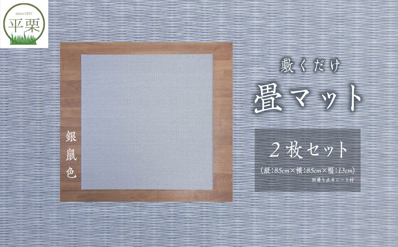 お部屋に和のくつろぎを！敷くだけ畳マット〜銀鼠色〜【株式会社平栗】