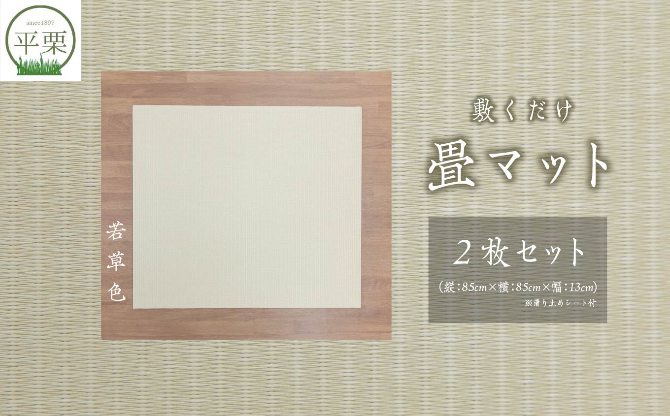 お部屋に和のくつろぎを！敷くだけ畳マット〜若草色〜【株式会社平栗】