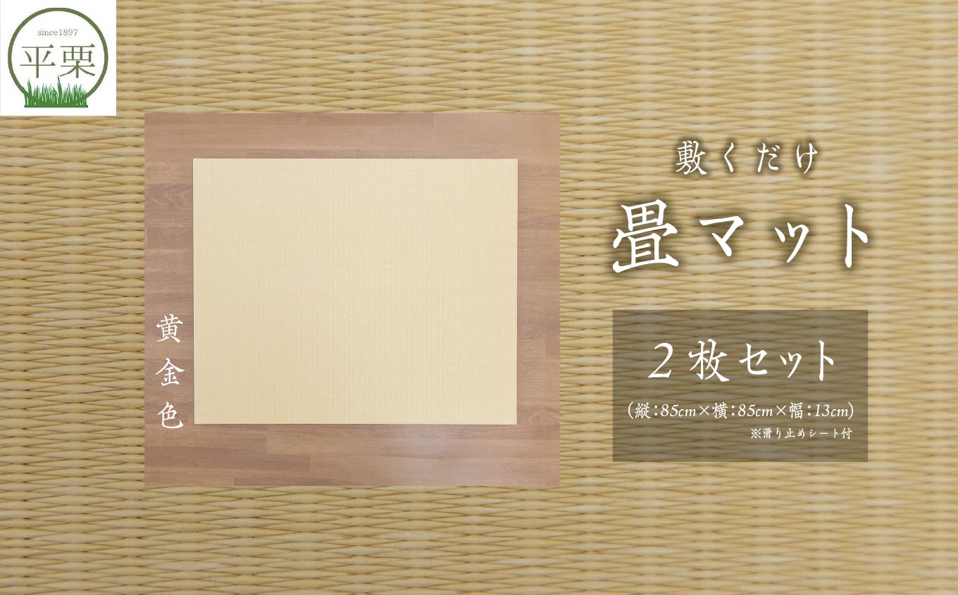 お部屋に和のくつろぎを！敷くだけ畳マット〜黄金色〜【株式会社平栗】