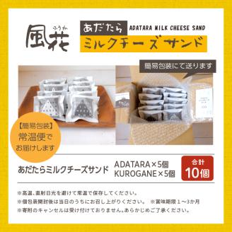 福島県あだたら高原 岳温泉で人気のお店 風花のミルクチーズサンドセット10個（簡易包装）【チーズケーキ工房風花】
