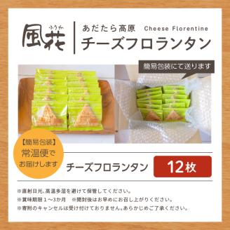 福島県あだたら高原 岳温泉で人気のお店 風花のチーズフロランタン 12枚入（簡易包装）【チーズケーキ工房風花】