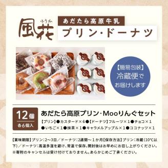 福島県あだたら高原産牛乳使用 風花のプリン・ドーナツ詰め合わせ（あだたら高原プリンカスタード６個・Mooリング６種各１入）【チーズケーキ工房風花】